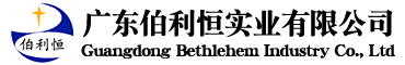 广东伯利恒实业有限公司