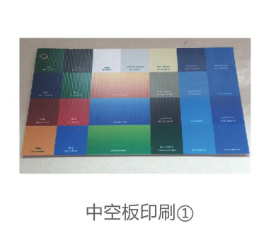 中空板印刷