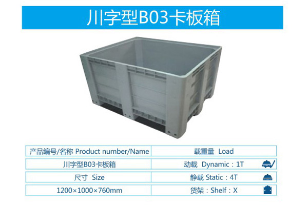 川字型B03卡板箱