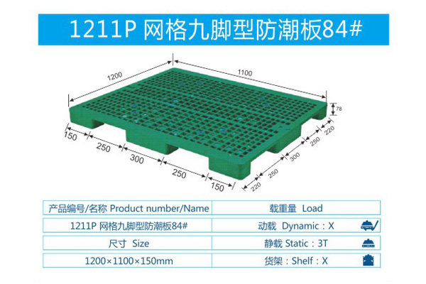 1211P网络九脚型防潮板84#