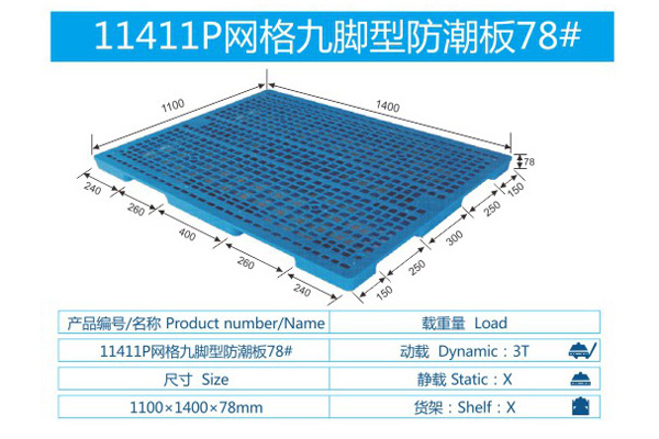 11411P网络九脚型防潮板78#