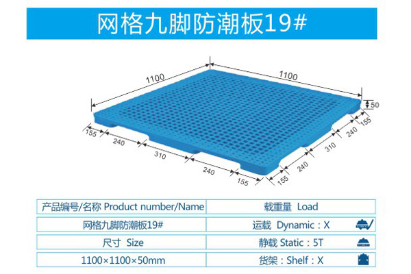 网格九脚防潮板19#