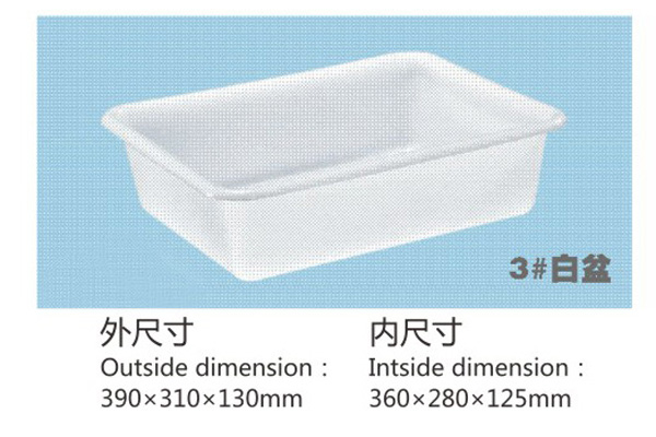 3#白盆.JPG