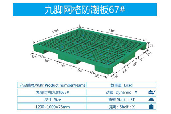 九脚网格防潮板67#.JPG